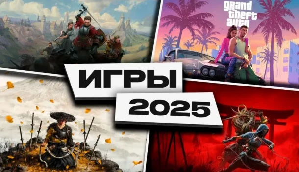 Какие игры 2025 года будут самыми популярными и обсуждаемыми