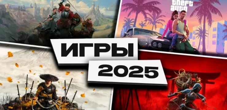 Какие игры 2025 года будут самыми популярными и обсуждаемыми